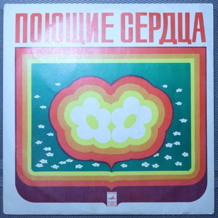 Поющие сердца