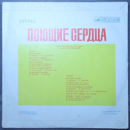 Поющие сердца