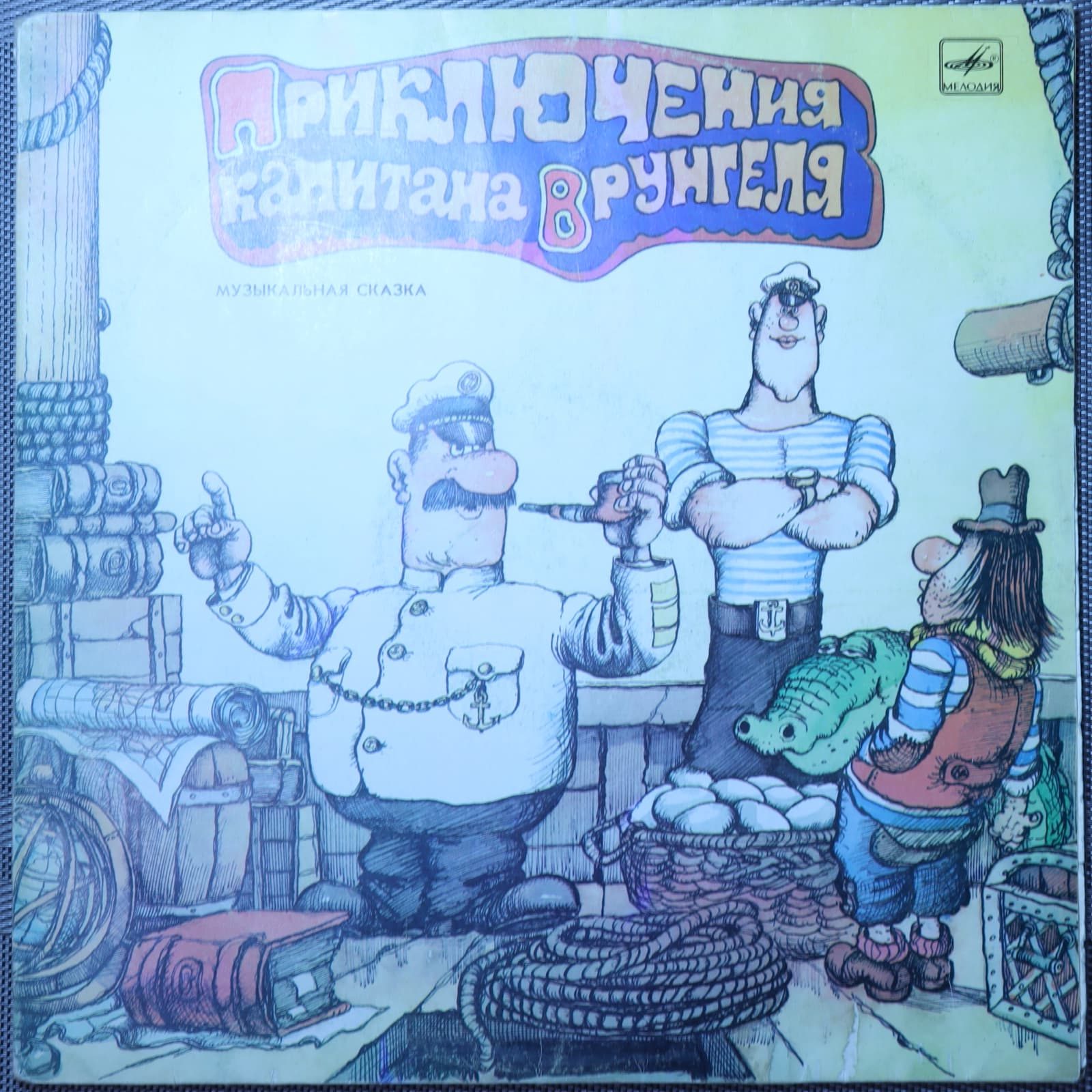 Приключения Капитана Врунгеля Приключения Капитана Врунгеля