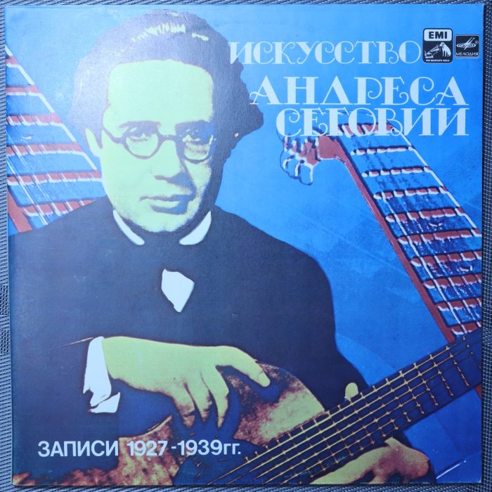 Искусство Андреса Сеговии. Записи 1927-1939 гг.