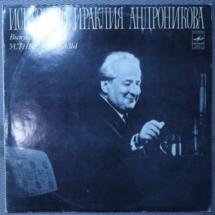 Искусство Ираклия Андроникова - устные рассказы III (1)