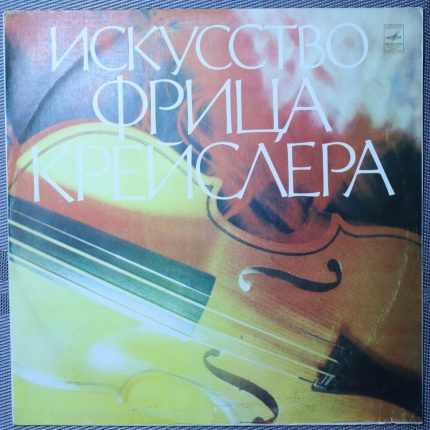 Фриц Крейслер – Искусство Фрица Крейслера