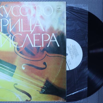 Фриц Крейслер – Искусство Фрица Крейслера