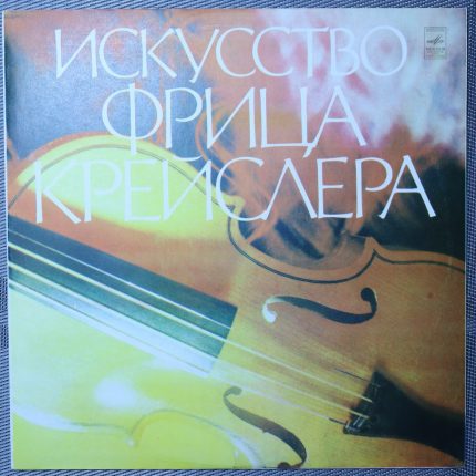 Фриц Крейслер – Искусство Фрица Крейслера
