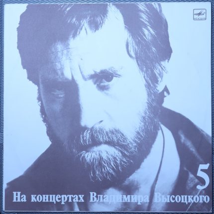 Владимир Высоцкий – Мир Вашему Дому