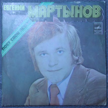 Евгений Мартынов – Евгений Мартынов Поет Свои Песни