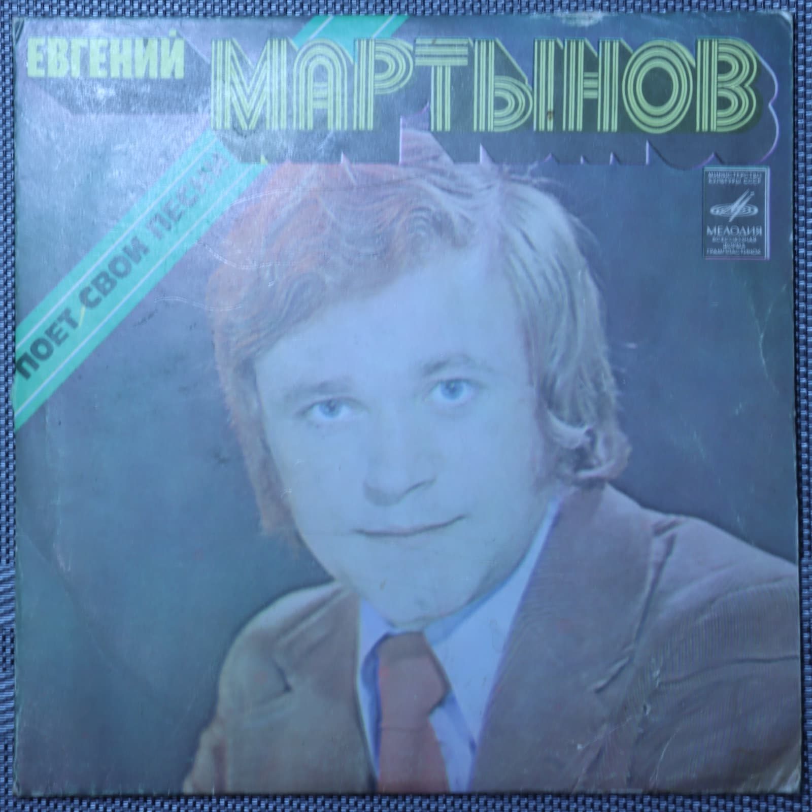 Евгений Мартынов – Евгений Мартынов Поет Свои Песни Евгений Мартынов – Евгений Мартынов Поет Свои Песни