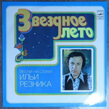 Звездное лето песни на стихи Ильи Резника