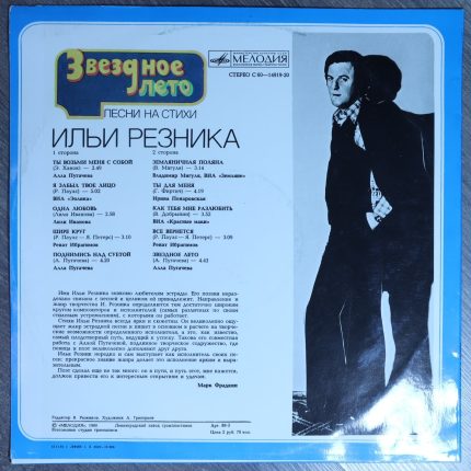 Звездное лето песни на стихи Ильи Резника