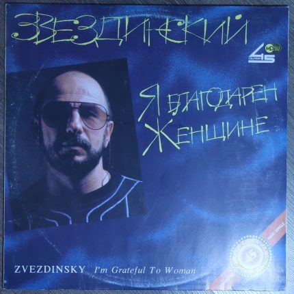 Звездинский - Я благодарен женщине