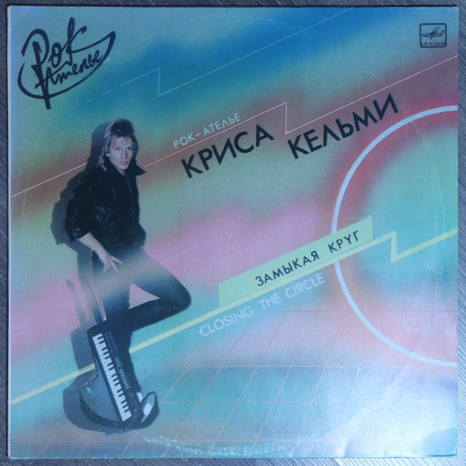 Замыкая Круг - «Рок-Ателье» Криса Кельми Замыкая Круг - «Рок-Ателье» Криса Кельми
