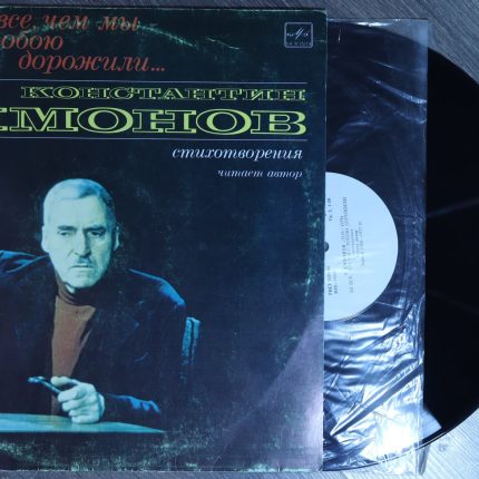 За все, чем мы с тобою дорожили. Константин Симонов