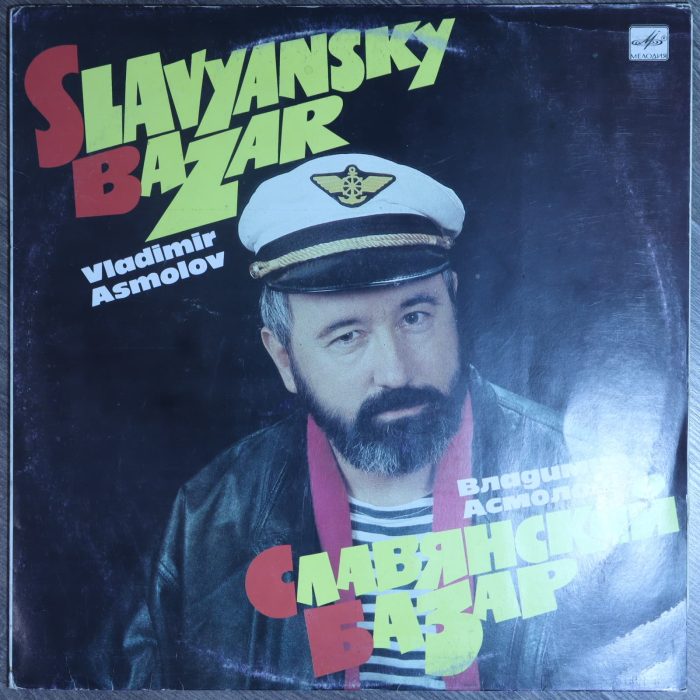 Владимир Асмолов - Славянский базар