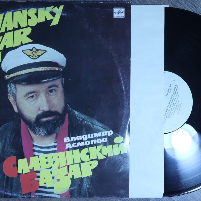 Владимир Асмолов - Славянский базар