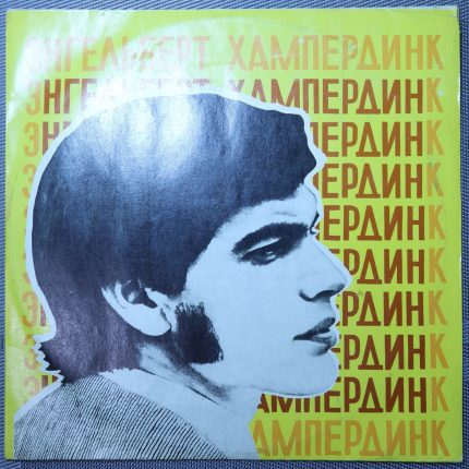 Энгельберт Хампердинк
