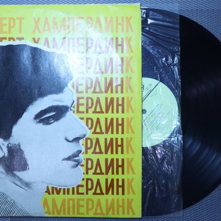 Энгельберт Хампердинк