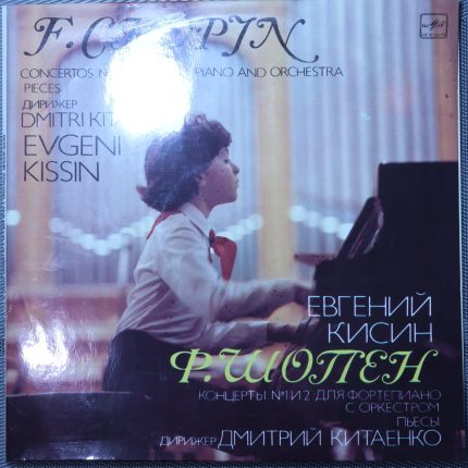 Евгений Кисин, Фредерик Шопен - Концерт № 1 и 2 для фортепиано с оркестром