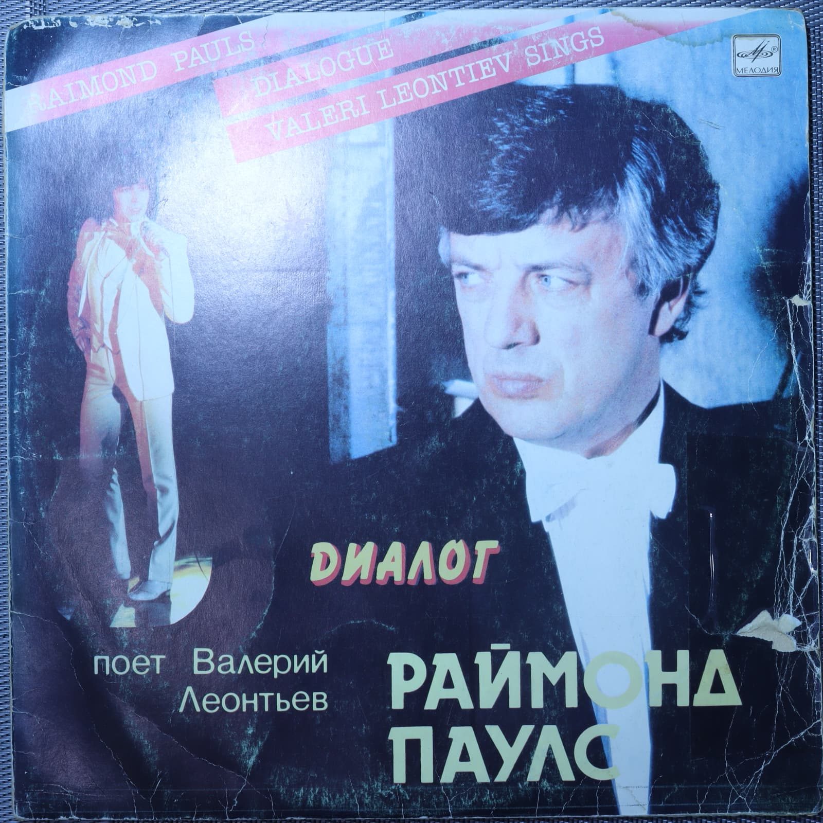 Раймонд Паулс - Валерий Леонтьев – Диалог Раймонд Паулс - Валерий Леонтьев – Диалог