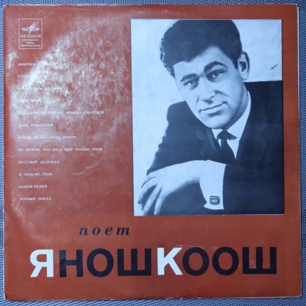 Янош Коош – Поет Янош Коош