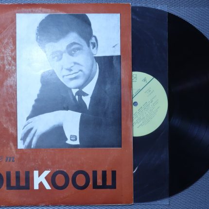 Янош Коош – Поет Янош Коош