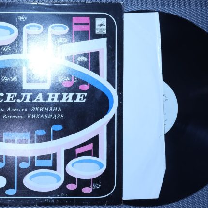 Алексей Экимян - Вахтанг Кикабидзе – Пожелание