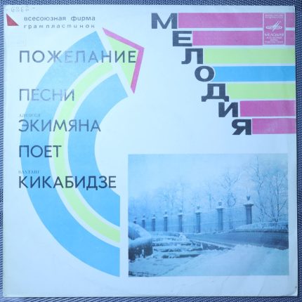 Алексей Экимян - Вахтанг Кикабидзе – Пожелание
