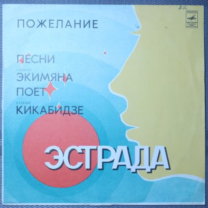 Алексей Экимян - Вахтанг Кикабидзе – Пожелание