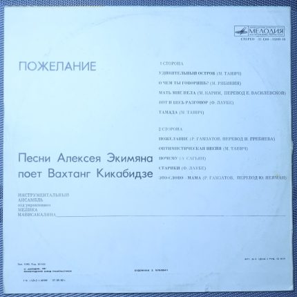 Алексей Экимян - Вахтанг Кикабидзе – Пожелание