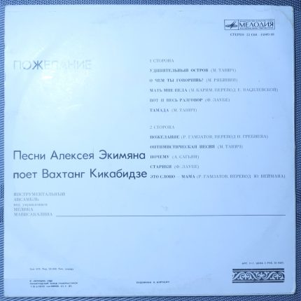 Алексей Экимян - Вахтанг Кикабидзе – Пожелание