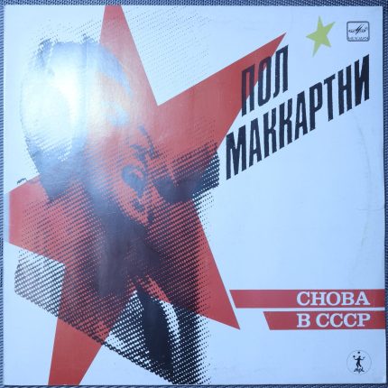 Пол Маккартни - Снова В СССР