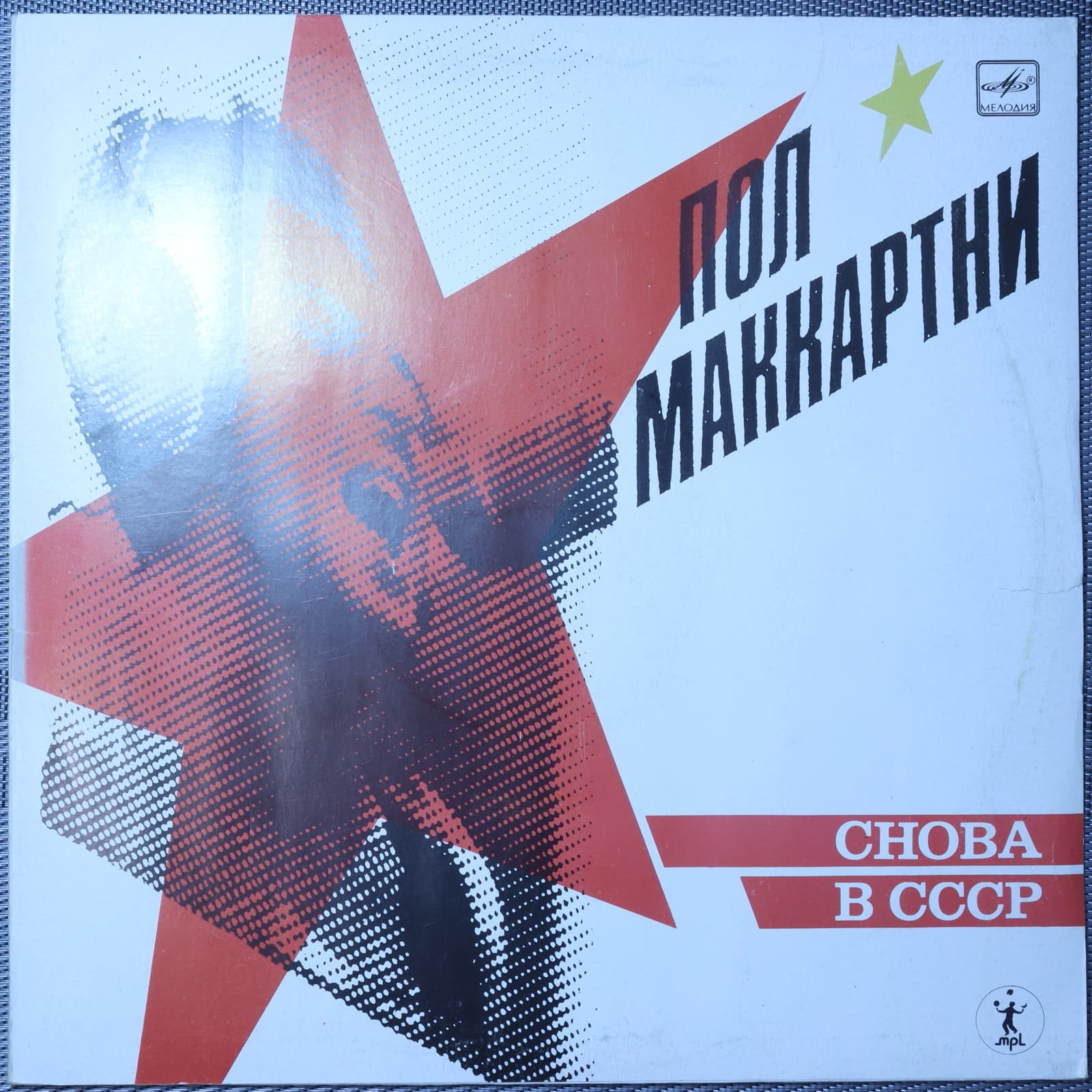 Пол Маккартни - Снова В СССР Пол Маккартни - Снова В СССР