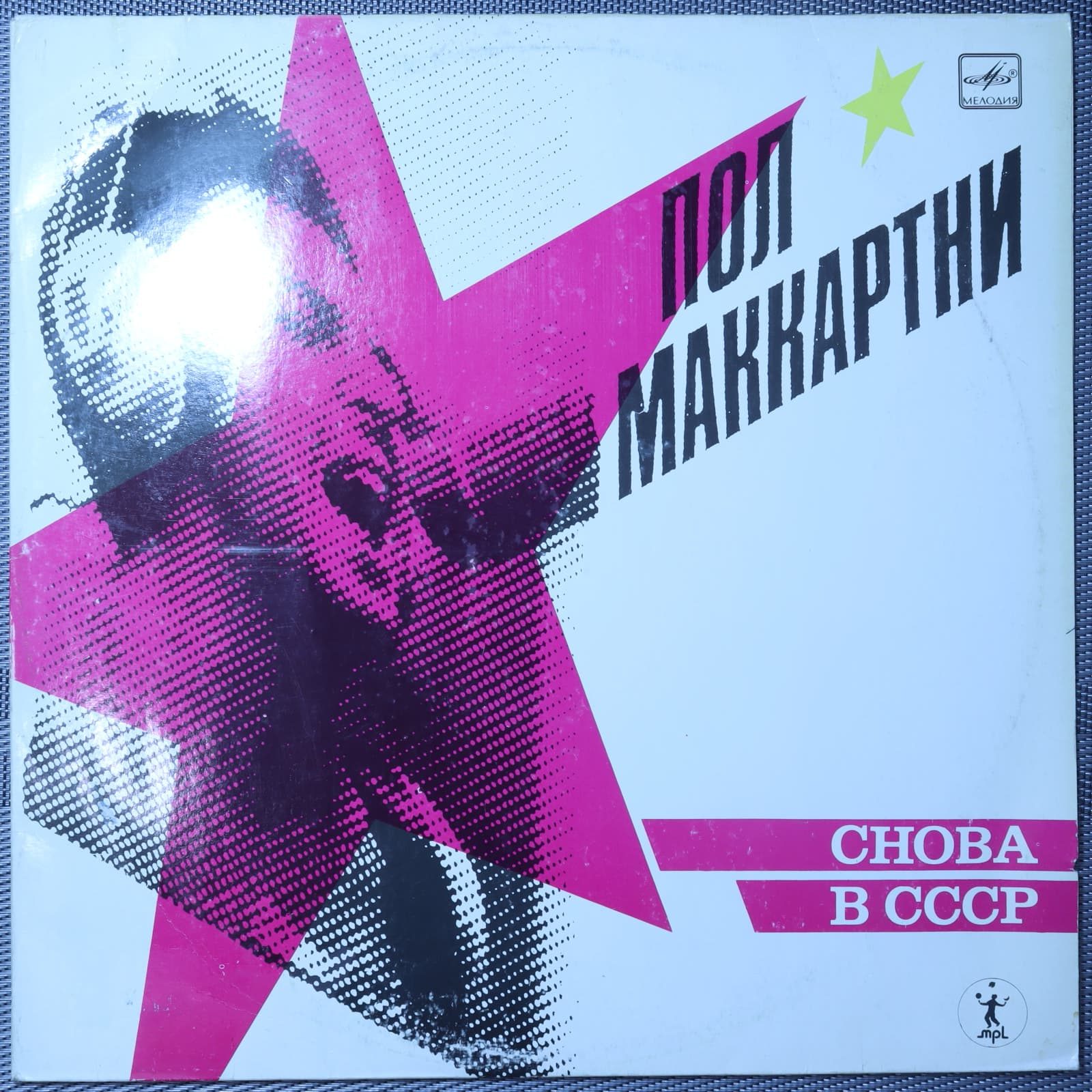 Пол Маккартни - Снова В СССР Пол Маккартни - Снова В СССР