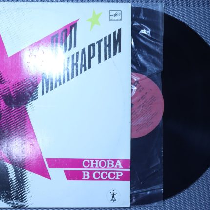 Пол Маккартни - Снова В СССР