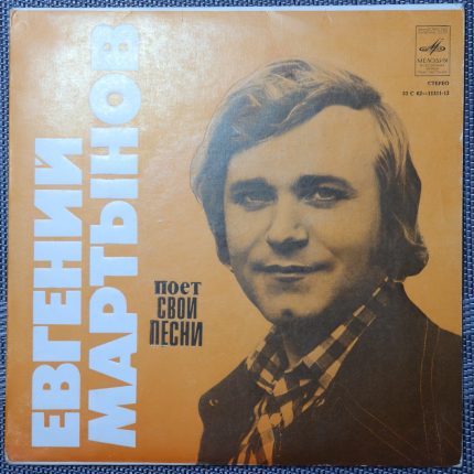 Песни - Евгений Мартынов