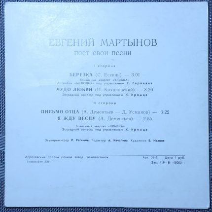 Песни - Евгений Мартынов