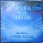 Машина времени – Музыка под снегом