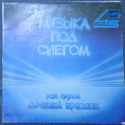 Машина времени – Музыка под снегом
