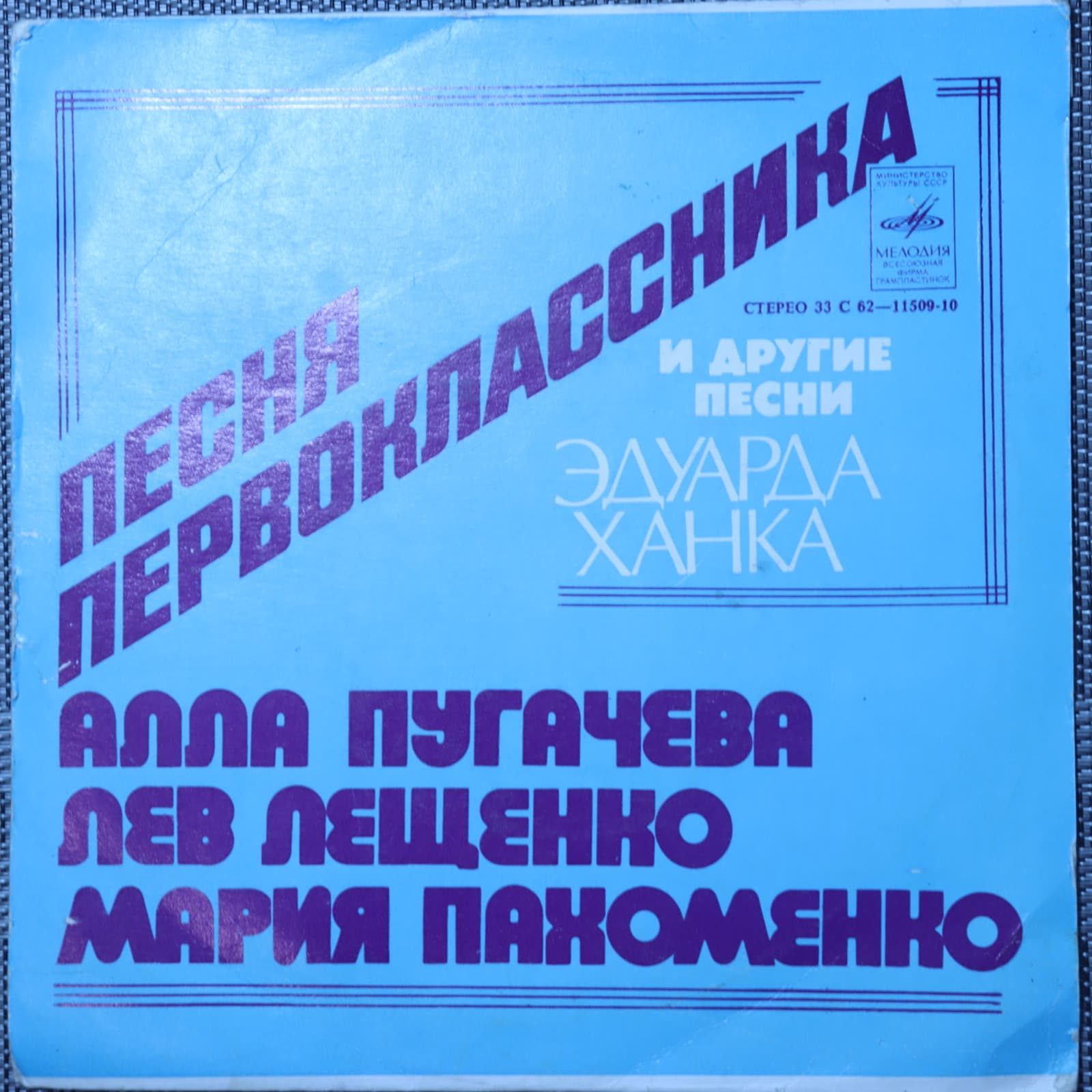 Песня первоклассника и другие песни Эдуарда Ханка Песня первоклассника и другие песни Эдуарда Ханка