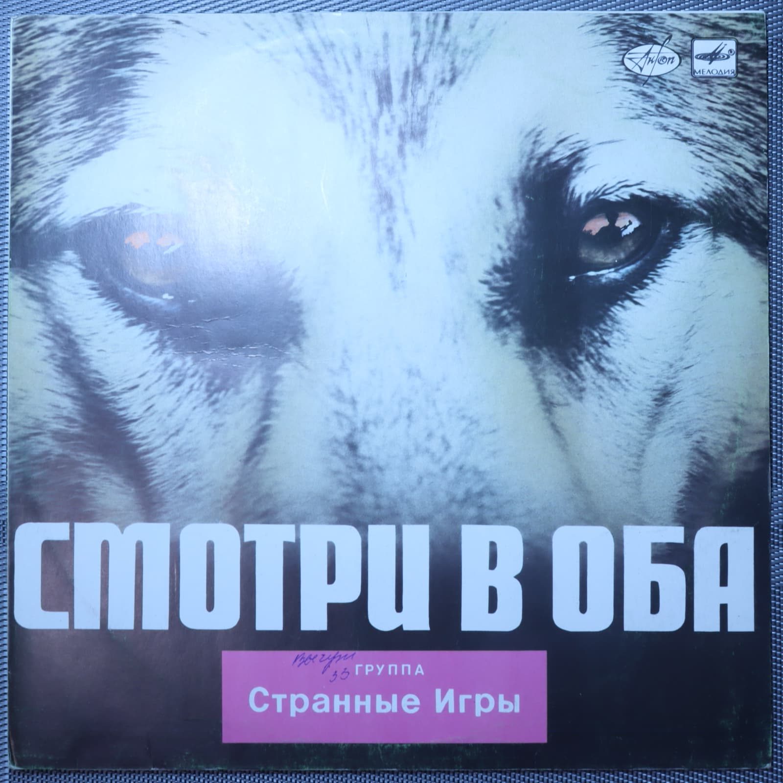 Странные игры – Смотри в оба Странные игры – Смотри в оба