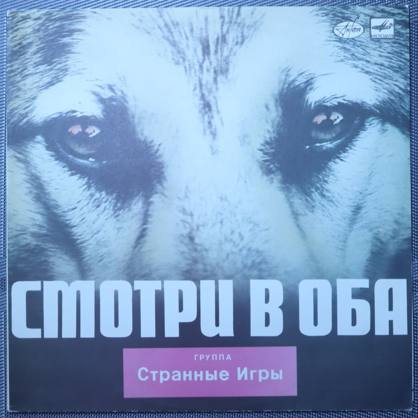 Странные игры – Смотри в оба Странные игры – Смотри в оба