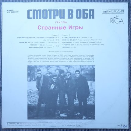 Странные игры – Смотри в оба