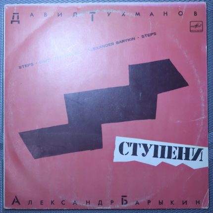 Давид Тухманов - Александр Барыкин – Ступени