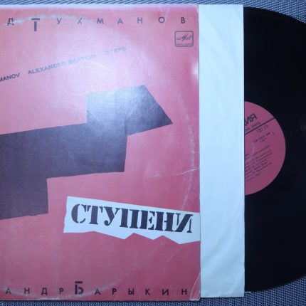 Давид Тухманов - Александр Барыкин – Ступени