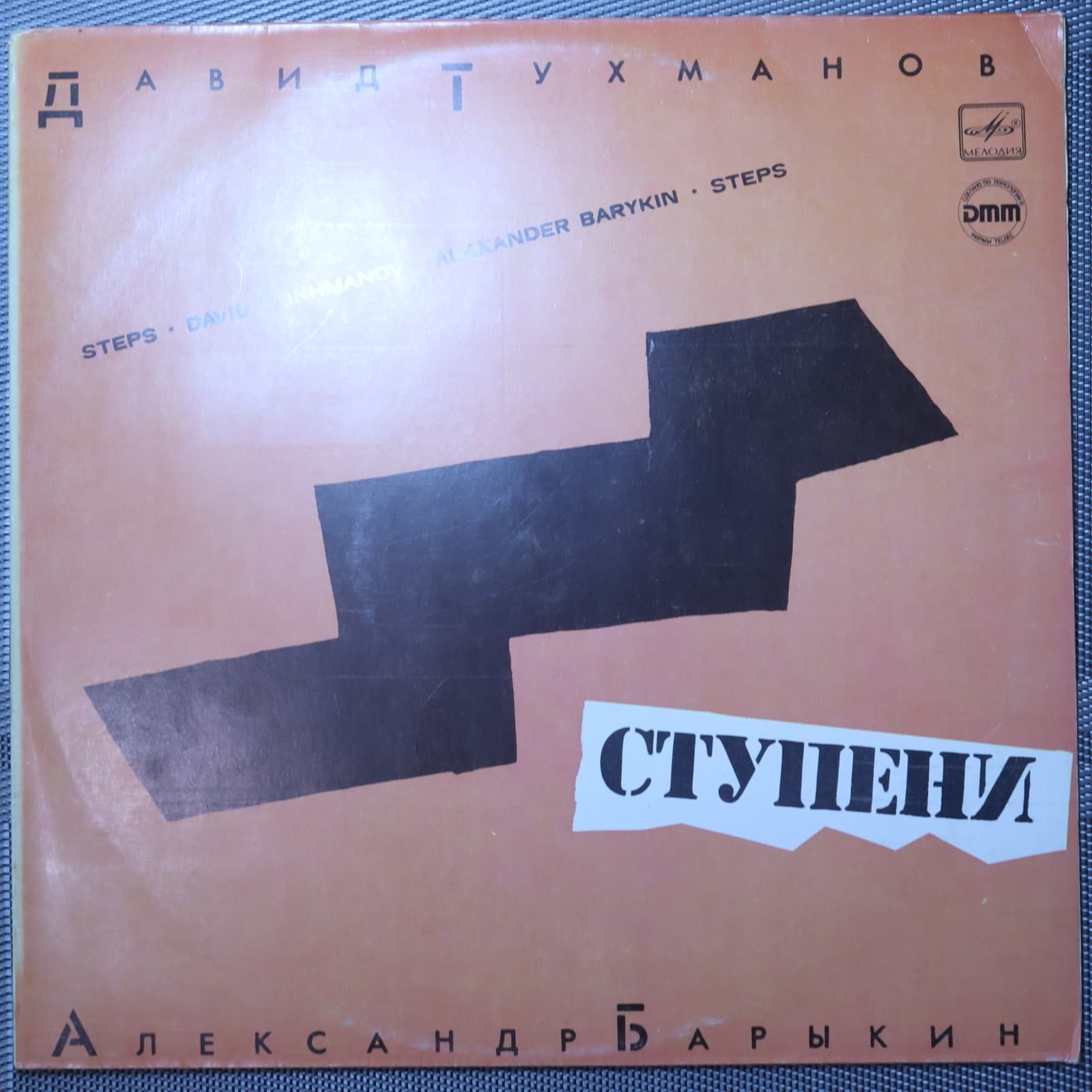 Давид Тухманов - Александр Барыкин – Ступени Давид Тухманов - Александр Барыкин – Ступени