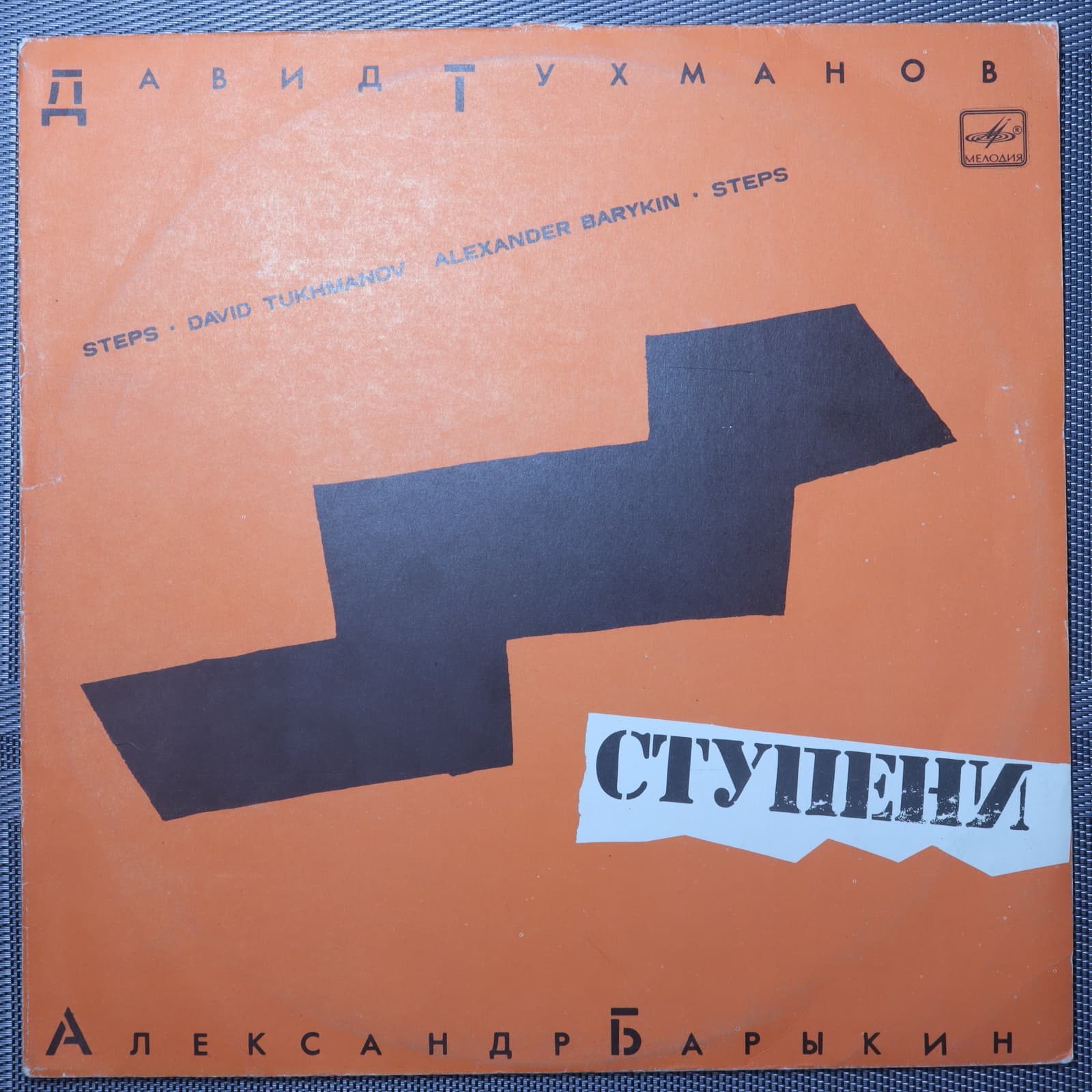 Давид Тухманов - Александр Барыкин – Ступени Давид Тухманов - Александр Барыкин – Ступени