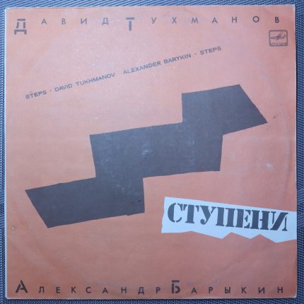 Давид Тухманов - Александр Барыкин – Ступени