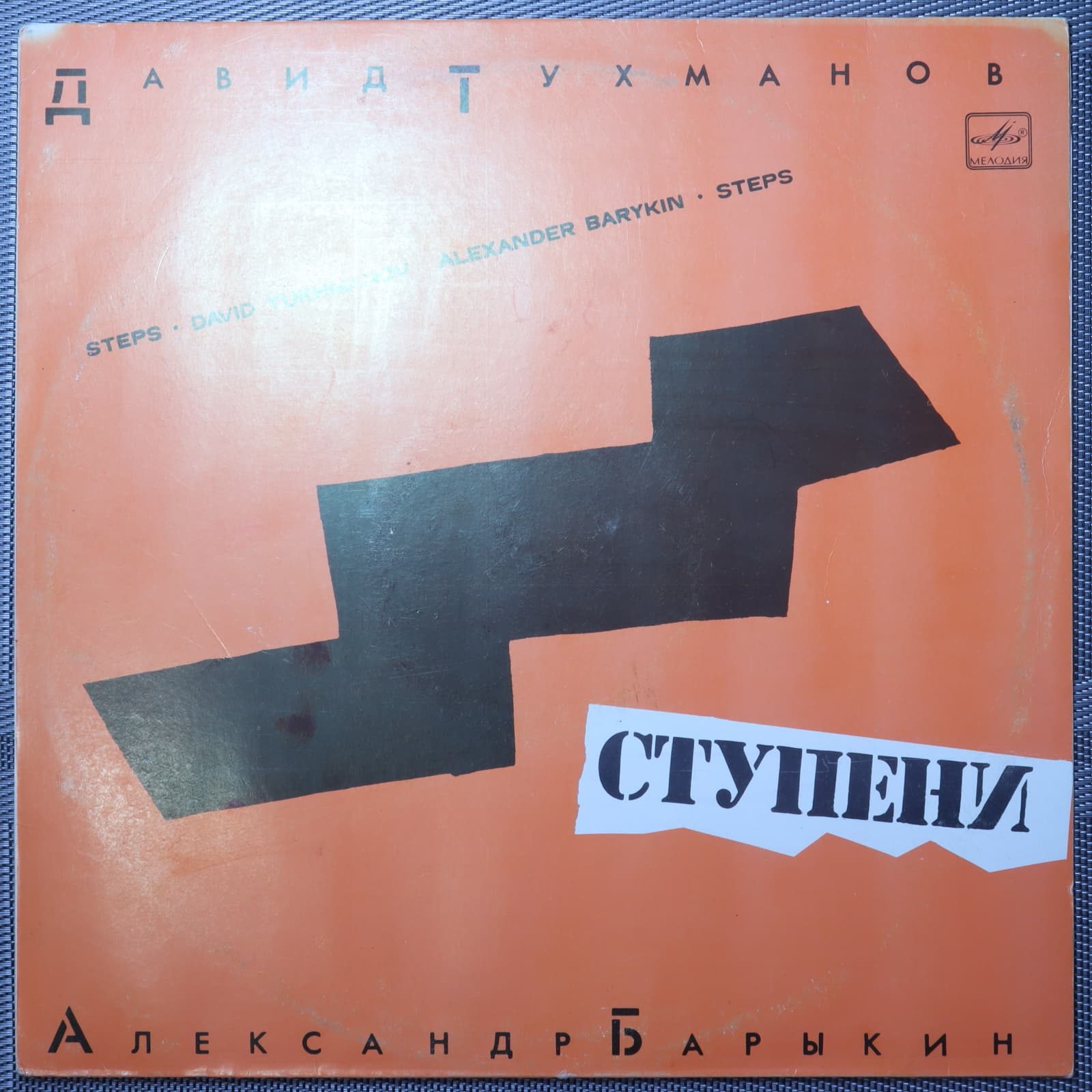 Давид Тухманов - Александр Барыкин – Ступени Давид Тухманов - Александр Барыкин – Ступени