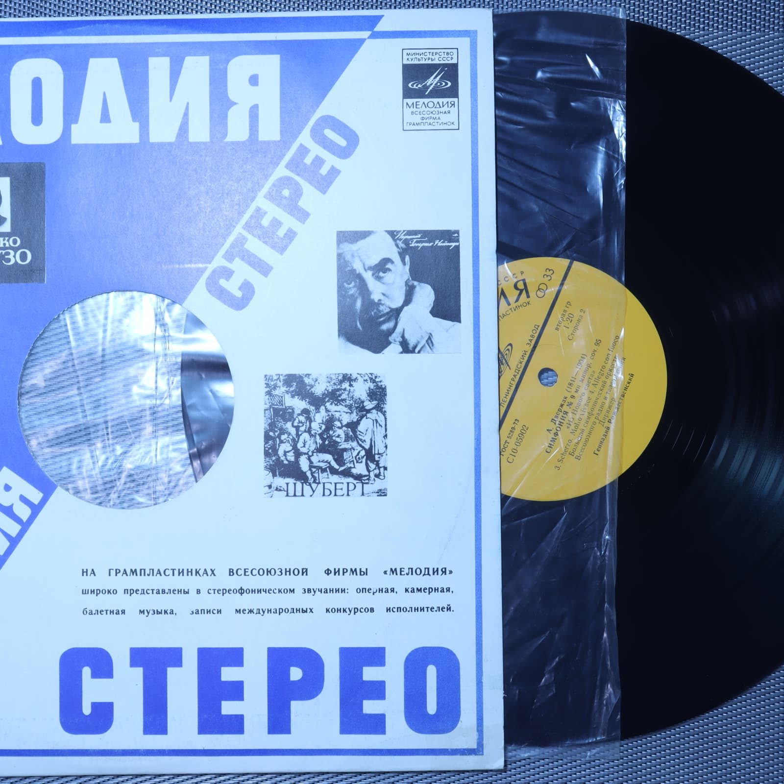 Дворжак, Геннадий Рождественский - Симфония № 9 Дворжак, Геннадий Рождественский - Симфония № 9