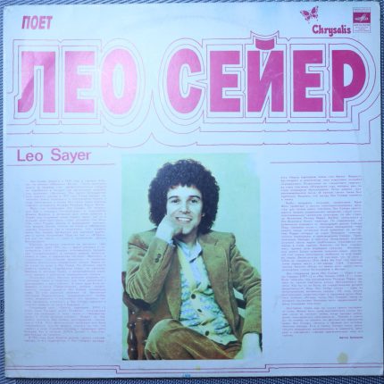 Лео Сейер - Песни