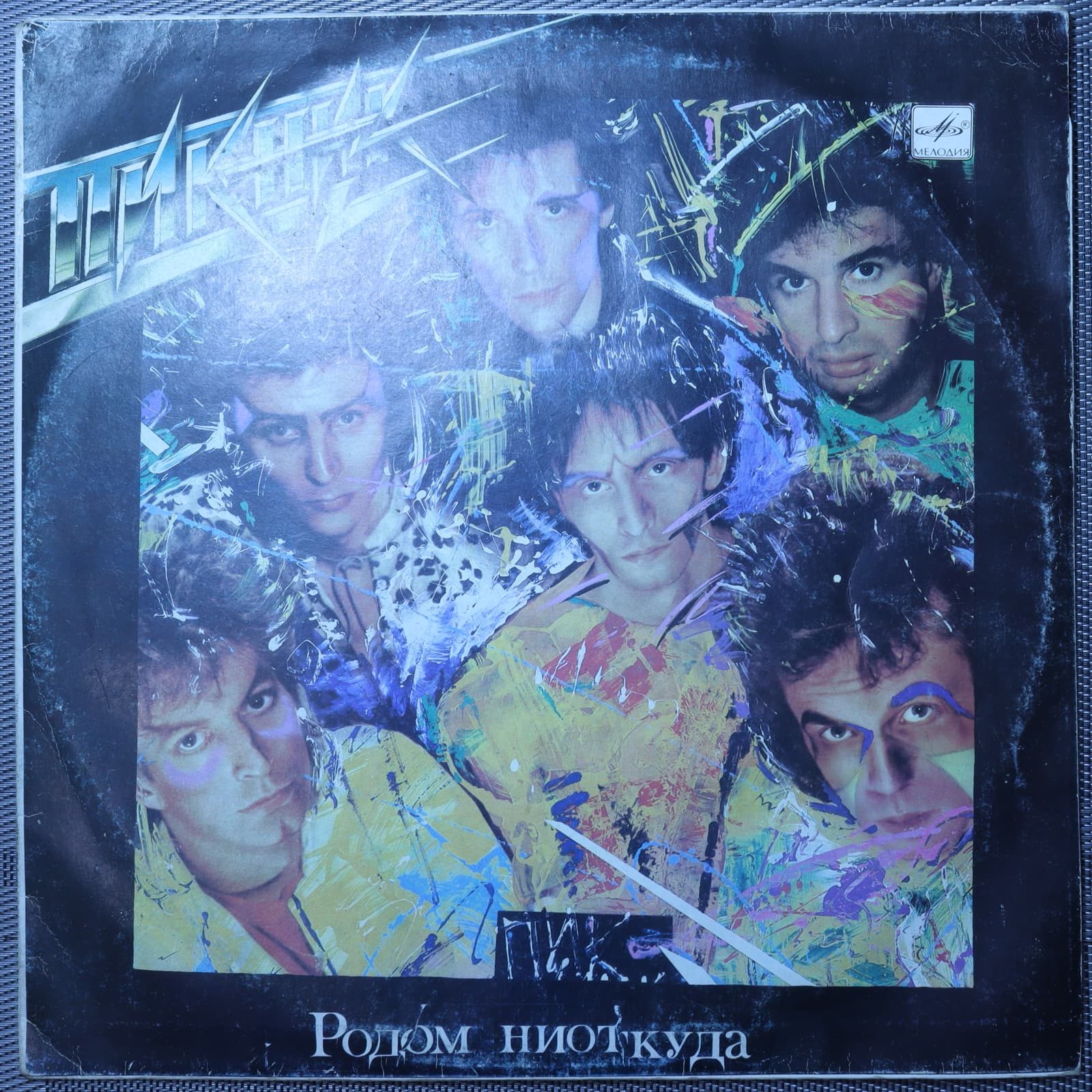 Пикник - Родом ниоткуда Пикник - Родом ниоткуда